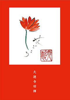 大徳寺昭輝　花ごころ